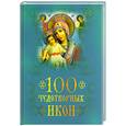 russische bücher: Евстигнеев А. А. - 100 чудотворных икон