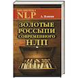 russische bücher: Плигин А. А. - Золотые россыпи современного НЛП