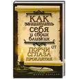 russische bücher: Исаева Е.Л. - Как защитить себя и своих близких от порчи,сглаза, проклятия
