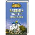 russische bücher: Ванькин Е. - 100 великих святынь православия