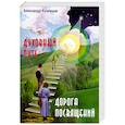 russische bücher: Кузнецов А.А. - Духовный путь - дорога посвящений.