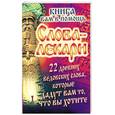 russische bücher: Тихонов Евгений - Слова-лекари. 22 древних ведовских слова, которые дадут вам то, что вы хотите