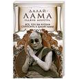 russische bücher: Далай-лама XIV - Все, что вы хотели спросить у Далай-ламы