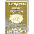 russische bücher: Мулдашев Э. - В поисках Города Богов. Том 2. Золотые пластины Харати