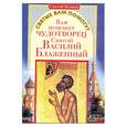 russische bücher: Волков Сергей - Вам поможет чудотворец святой Василий Блаженный