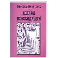 russische bücher: Никитенко А. - Взгляд ясновидящей