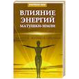 russische bücher: Бубличенко М. - Влияние энергий Матушки-Земли на нашу жизнь
