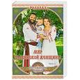 russische bücher: Куровские - Родолад. Мир славянской женщины. Часть1