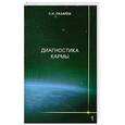 russische bücher: Лазарев С. - Диагностика кармы-1 (2-Изд). Система полевой саморегуляции