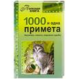 russische bücher:   - 1000 и одна примета