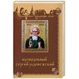 russische bücher: Никон (архимандрит) - Преподобный Сергий Радонежский