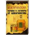 russische bücher: Елецкая Е.А. - Магические обряды и заговоры от алкоголизма