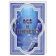 russische bücher: Вооллстриусс С. - Всё и ничего. Сокровенные Тайны Строения Человека и Вселенной
