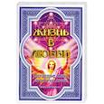 russische bücher: Вооллстриусс С. - Жизнь в любви. Сокровенные знания об энергиях любви