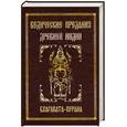 russische bücher: Неаполитанский С. - Ведические предания Древней Индии. Бхагавата - пурана