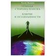 russische bücher: Жуковец Р. - Тёмная сторона поиска - Ключи к осознанности