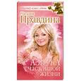 russische bücher: Правдина Наталия                                                                                     - Азбука счастливой жизни