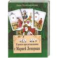 russische bücher: Котельникова А. - Уроки предсказания с Марией Ленорман