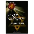 russische bücher: Абрамович М. - Ключ по-еврейски