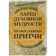 russische bücher: Данилов А.И. - Ларец духовной мудрости:православные притчи