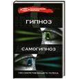 russische bücher: Гончаров Г. - Гипноз и самогипноз: 100 секретов вашего успеха
