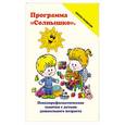 russische bücher: Трясорукова Т.П. - Программа "Солнышко": психопрофилактические занятия с детьми