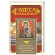 russische bücher: Артемов В.В. - Чудеса православия