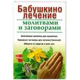 russische bücher:  - Бабушкино лечение молитвами и заговорами
