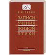 russische bücher: Рерих Е. - Записи учения живой этики