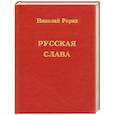 russische bücher: Рерих Н. - Русская слава