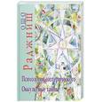 russische bücher: Ошо Ш. - Психология эзотерического. Оккультные тайны