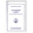 russische bücher: Айванхов О.М. - Основной ключ для решения проблем существования том 11-Полное собрание сочинений