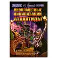 russische bücher: Бореев Г. - Инопланетные цивилизации Атлантиды
