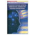 russische bücher: Первушина Т. - Психологические аспекты химических элементов таблицы Менделеева