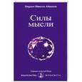russische bücher: Айванхов О.М. - Силы мысли (№224)