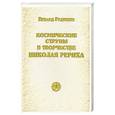 russische bücher: Рудзитис Р. - Космические струны в творчестве Николая Рериха