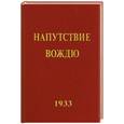 russische bücher: Рерих Е.И. - Напутствие Вождю