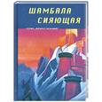 russische bücher:  - Шамбала сияющая