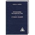 russische bücher: Бейли А.А. - Проблемы человечества. Судьба наций