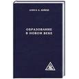 russische bücher: Бейли А.А. - Образование в Новом Веке