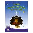 russische bücher: Оздирек Р. - Моя прекрасная религия - 3. Изучаю основы веры - 1