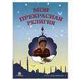 russische bücher: Оздирек Р. - Моя прекрасная религия. Учусь поклоняться - 1