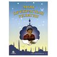 russische bücher: Оздирек Р. - Моя прекрасная религия. Учусь поклоняться - 2