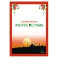 russische bücher: Чистякова Д. - Сборник уроков "Азбука Ислама"