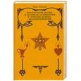 russische bücher: Гендель М. - Воспитание детей и научная астрология в учении ордена розенкрейцеров