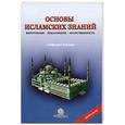 russische bücher: Касумов А. - Основы исламских знаний