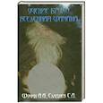 russische bücher: Шумин А. - Учение Брухо. Вселенная шамана