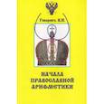 russische bücher: Говоров В. - Начало православной арифметики