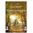 russische bücher: Бородин С. - Мудрость русских волхвов