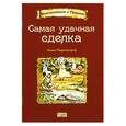 russische bücher: Тюркменоглу А. - Самая удачная сделка
